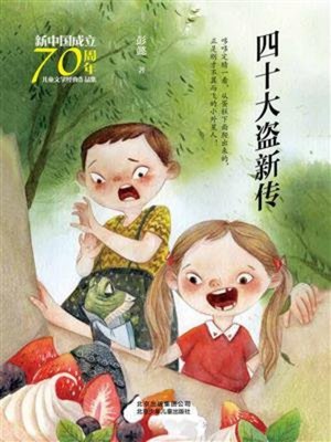 cover image of 四十大盗新传